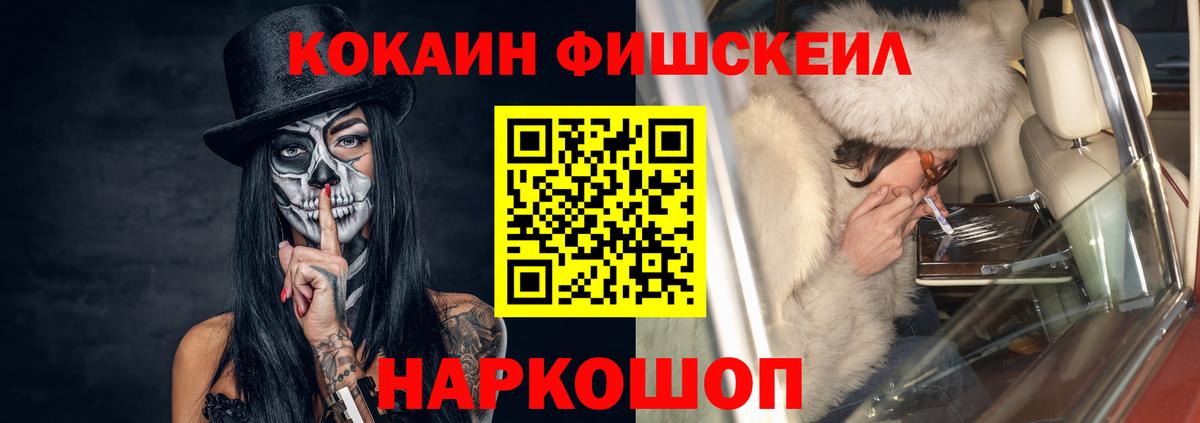 КОКАИН Fish Scale  Cocaine Fish Scale  Вход с VPN  купить   Аша 
